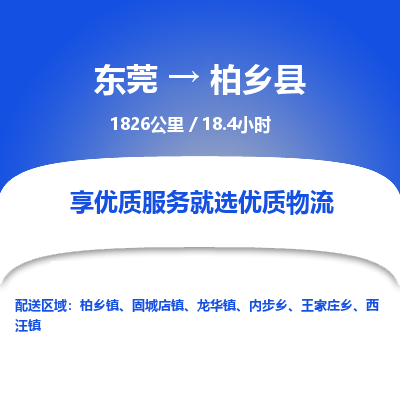 东莞到柏乡县