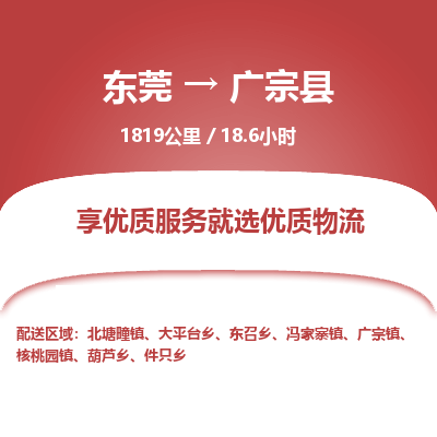 东莞到广宗县