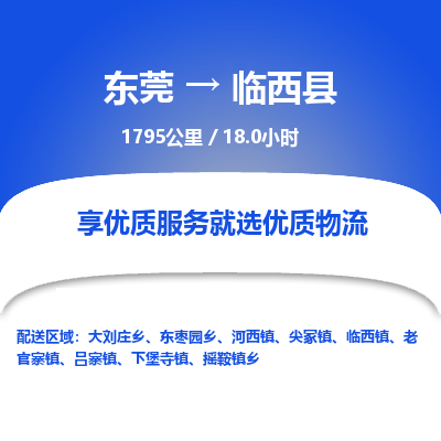 东莞到临西县