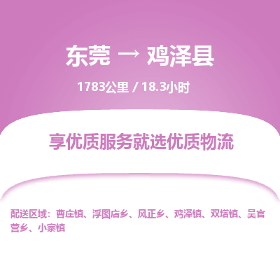 东莞到鸡泽县