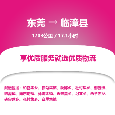 东莞到临漳县