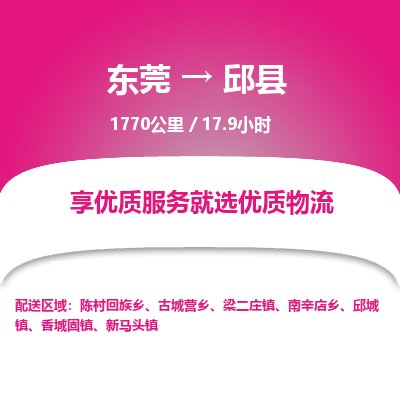 东莞到邱县