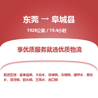东莞到阜城县