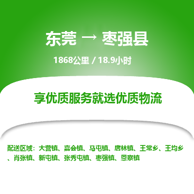 东莞到枣强县