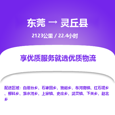 东莞到灵丘县