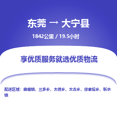 东莞到大宁县
