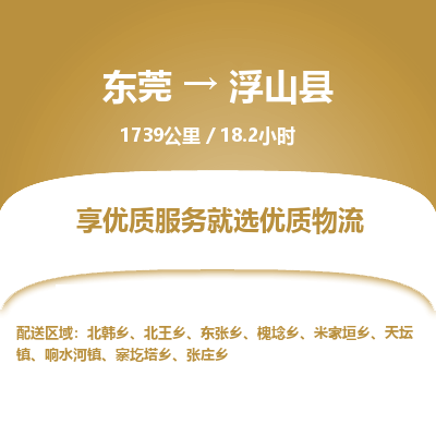 东莞到浮山县