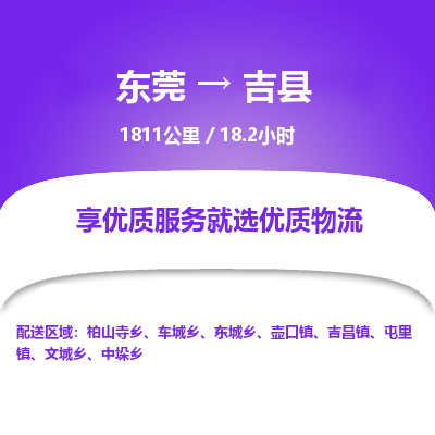 东莞到吉县
