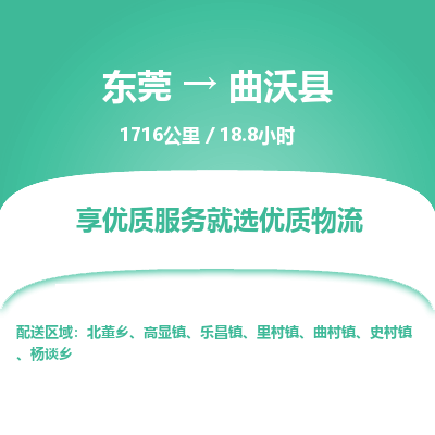 东莞到曲沃县
