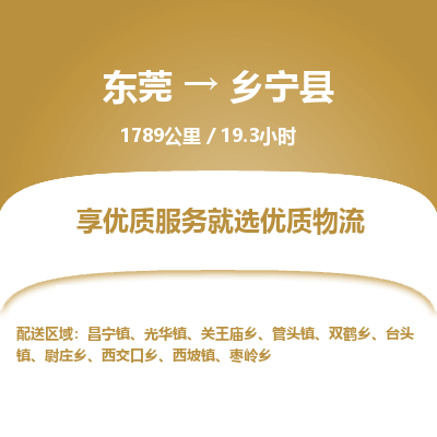 东莞到乡宁县