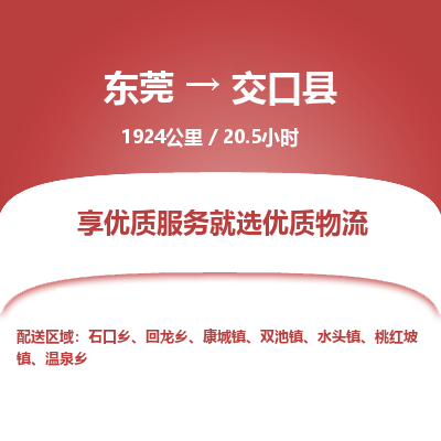 东莞到交口县