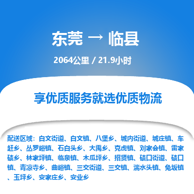 东莞到临县