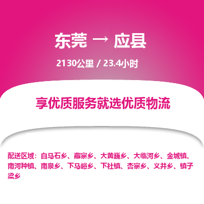 东莞到应县