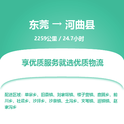 东莞到河曲县