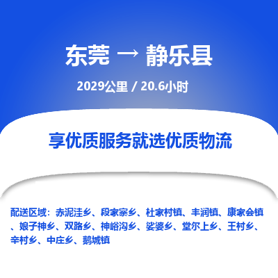 东莞到静乐县