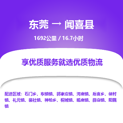 东莞到闻喜县