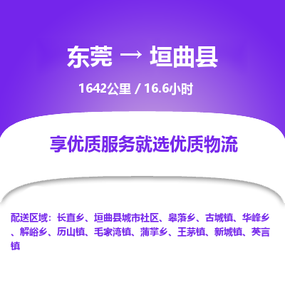 东莞到垣曲县