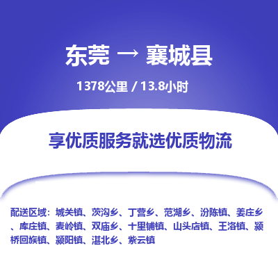 东莞到襄城县