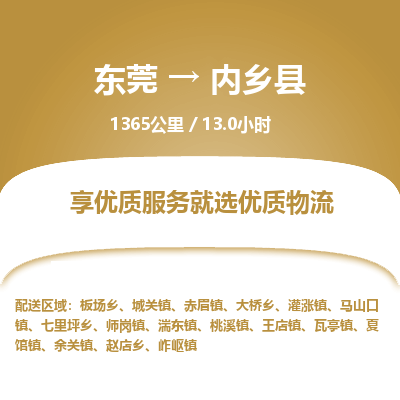 东莞到内乡县