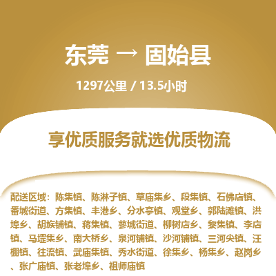 东莞到固始县
