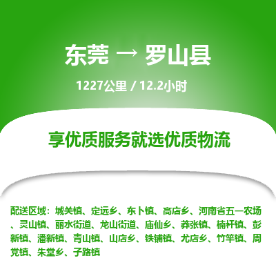 东莞到罗山县
