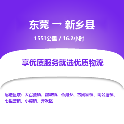 东莞到新乡县
