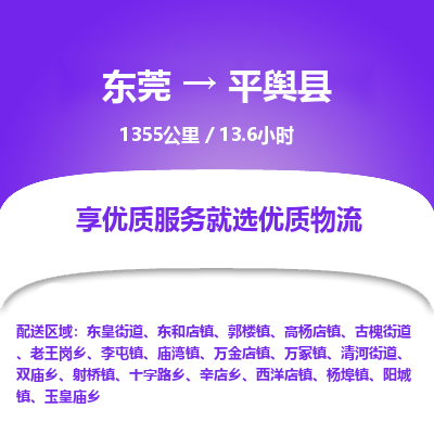东莞到平舆县