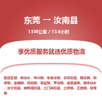 东莞到汝南县