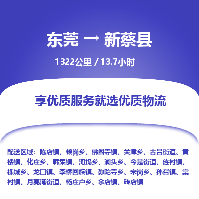 东莞到新蔡县