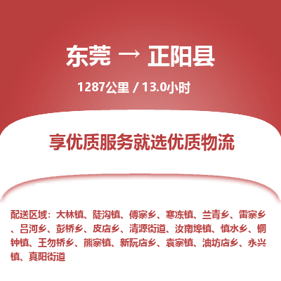 东莞到正阳县