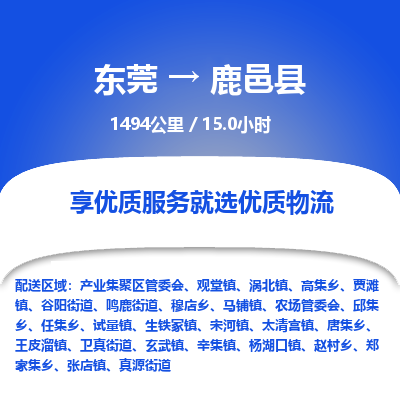 东莞到鹿邑县