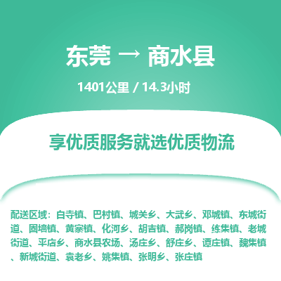 东莞到商水县