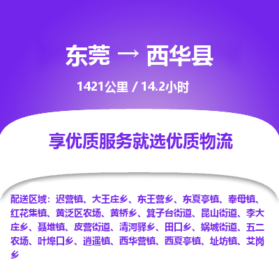 东莞到西华县