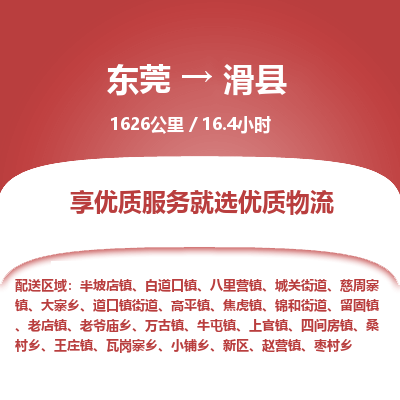 东莞到滑县