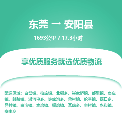 东莞到安阳县