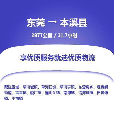 东莞到本溪县