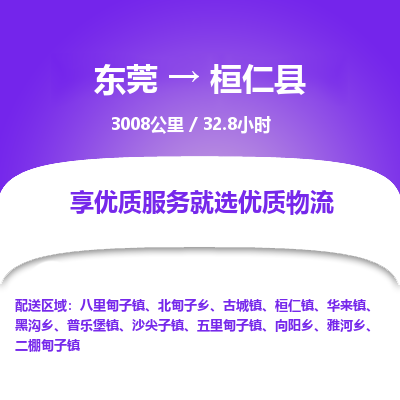 东莞到桓仁县