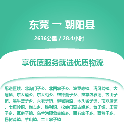 东莞到朝阳县