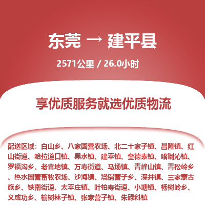东莞到建平县