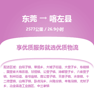 东莞到喀左县