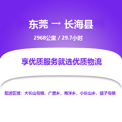 东莞到长海县