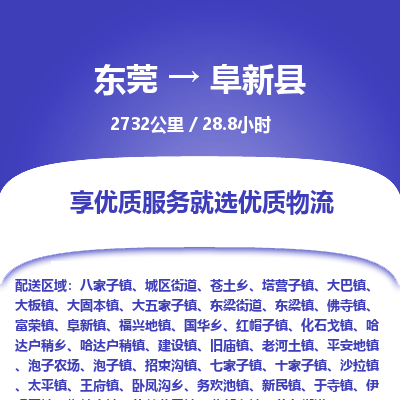 东莞到阜新县