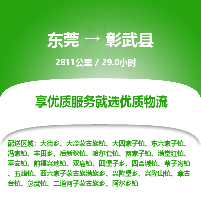 东莞到彰武县
