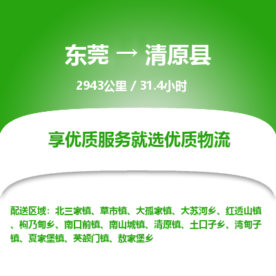 东莞到清原县