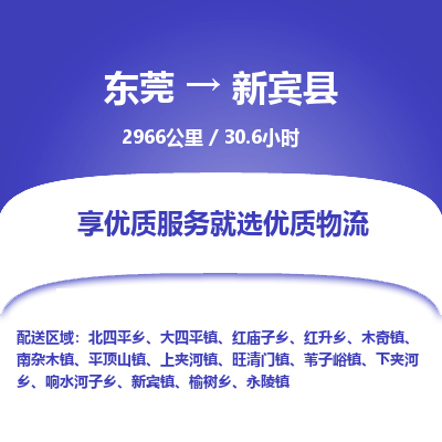东莞到新宾县