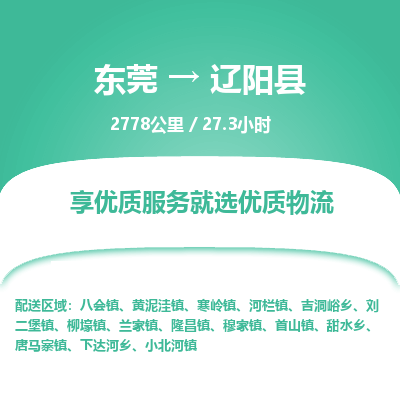 东莞到辽阳县