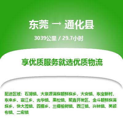 东莞到通化县