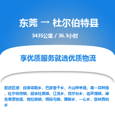 东莞到杜尔伯特县