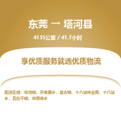 东莞到塔河县