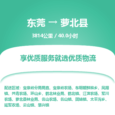 东莞到萝北县